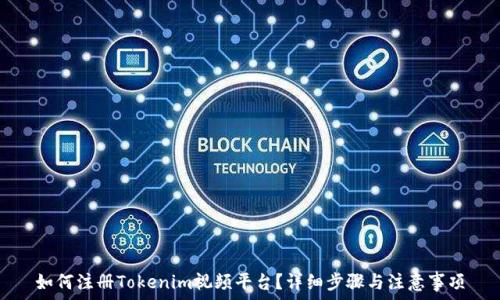   
如何注册Tokenim视频平台？详细步骤与注意事项