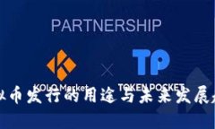 虚拟币发行的用途与未来发展趋势