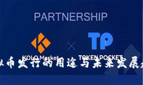 虚拟币发行的用途与未来发展趋势
