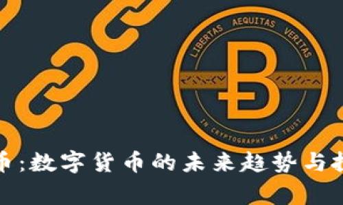 虚拟鹰币：数字货币的未来趋势与投资机会