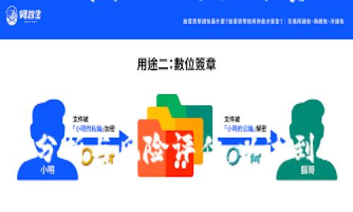   矿厂虚拟币：投资新机遇还是风险陷阱？ / 

 guanjianci 矿厂虚拟币, 数字货币投资, 矿业设备, 区块链技术 /guanjianci 

### 矿厂虚拟币的概述

随着数字经济的不断发展，虚拟币市场经历了飞速的发展。矿厂虚拟币作为一种新兴的投资方式，受到了越来越多投资者的关注。矿厂虚拟币一般指由矿业公司或矿厂通过挖矿获得的虚拟货币，通常与特定的区块链网络相连。这种货币的价值往往与现实中的矿业资源价格、市场供需关系等因素密切相关。

在探讨矿厂虚拟币时，投资者需要充分了解其背后的区块链技术以及矿业这一行业的运作方式。同时，虚拟币市场的波动性使之存在一定的投资风险，投资者需具备相应的市场分析能力，以评估和判断矿厂虚拟币的投资价值。

### 相关问题

1. 矿厂虚拟币的挖矿原理是什么？

2. 投资矿厂虚拟币有哪些潜在风险？

3. 如何选择优质的矿厂虚拟币进行投资？

4. 矿厂虚拟币的市场前景如何？

5. 矿厂虚拟币如何与传统投资方式相比较？

6. 投资矿厂虚拟币的最佳策略有哪些？

### 1. 矿厂虚拟币的挖矿原理是什么？

挖矿是虚拟货币生成和验证交易的过程，矿厂虚拟币的挖矿原理主要依赖于区块链技术。这一过程通过计算机进行复杂的数学运算，矿工们需要解决特定的算法题目，以便生成新的区块并获得相应的虚拟币作为奖励。

大部分矿厂虚拟币的挖矿是基于工作量证明（Proof of Work, PoW）的机制。这种机制要求矿工投入大量的计算资源，通过对区块链网络上未确认交易的验证来保护网络的安全。此外，还有一些采用权益证明（Proof of Stake, PoS）等新兴矿业机制的虚拟币，矿工通过持有一定数量的币来参与网络的验证过程，这种方式相对环保、能耗较低。

在矿厂中，挖矿设备的选择也十分重要。高性能的显卡、专用矿机等可以大幅度提高挖矿效率，进而增加收益。有些矿厂还运用集中式计算能力，通过云计算等形式进行更高效的挖矿，从而提升投资回报率。

### 2. 投资矿厂虚拟币有哪些潜在风险？

矿厂虚拟币虽然可能带来丰厚的回报，但投资风险同样不可小觑。首先，市场波动性极大，虚拟币的价格在短时间内可能飙升或暴跌，这要求投资者具备良好的市场判断能力与心理素质。

其次，虫子、黑客攻击等安全隐患也是不可忽视的。矿厂虚拟币的存储与交易往往依赖于数字钱包、交易所等平台，如果这些平台遭到攻击，投资者的资产可能随之遭受损失。此外，许多虚拟币并没有强大的用户基础支撑，一旦市场需求降低，币价也会迅速下跌。

政策风险也是一个重要因素。各国对虚拟币的监管态度不一，一旦政府出台限制措施，虚拟币的流通与交易可能受到影响，导致投资者损失惨重。

### 3. 如何选择优质的矿厂虚拟币进行投资？

面对众多的矿厂虚拟币，投资者在选择时需兼顾多方面的因素。首先，建议关注币的市场需求及应用场景。那些与实际应用结合紧密、具有使用价值的币种通常会更加稳定。

其次，团队的背景与技术实力也尤为重要。强大的技术团队与清晰的项目路线图可以为投资者带来信心。许多成功的矿厂虚拟币项目背后都有经验丰富、拥有良好声誉的团队。

此外，流动性也是值得考虑的因素。投资者应选择那些在市场上具有较高交易量与流动性的虚拟币，这样在需要变现时可以更快地完成交易。

### 4. 矿厂虚拟币的市场前景如何？

矿厂虚拟币的市场前景依旧令人期待。随着区块链技术的不断成熟，越来越多的行业开始探索与虚拟币的结合。一方面，虚拟币的优势在于去中心化与高效交易，能有效降低传统金融交易的成本与时间；另一方面，矿业本身也愈加依赖新技术提升生产效率。

同时，政策的逐步明朗化也给虚拟币市场带来了希望。许多国家开始关注数字货币，并在研究如何制定合理的监管框架。良好的政策环境有可能为虚拟币的发展创造助力。

然而，市场风险依然存在。投资者需保持警惕，对市场变化灵活应对，以规避潜在的风险。

### 5. 矿厂虚拟币如何与传统投资方式相比较？

在投资组合中，矿厂虚拟币作为一种新兴资产类别，与传统投资方式如股票、债券、房地产等比较，二者各有优劣。矿厂虚拟币具有较高的收益潜力，但同时伴随高风险；而传统投资通常稳定，收益较为理想。

同时，矿厂虚拟币的流动性相对较高，特别是在某些交易所，可以在极短时间内进行买卖。相对而言，房地产等传统投资流动性较差，变现周期长，受市场影响较大。

在资产配置过程中，建议投资者根据自身风险承受能力与投资目标，合理配置矿厂虚拟币和传统投资品类。适当的多元化投资组合可以降低整体风险，提高投资收益。

### 6. 投资矿厂虚拟币的最佳策略有哪些？

在投资矿厂虚拟币的过程中，掌握有效的投资策略至关重要。首先，建议投资者应在充分研究后再入市，了解虚拟币背后的项目、团队与市场动态。

其次，定期调整投资组合也是一种良好的策略。根据市场变化和自身的风险承受能力，适时增减持有的矿厂虚拟币份额，避免由于盲目持仓而导致投资损失。

最后，保持长远的眼光与冷静的心态。尽管短期内市场行情波动剧烈，但长期来看，矿厂虚拟币的发展潜力依然可观。投资者应当理性对待市场变化，制定合适的止损和盈利目标，让投资更为稳健。

### 总结

矿厂虚拟币的发展不仅是区块链技术进步的体现，更成为了现代金融体系的重要组成部分。投资者在参与这一领域时，应理性看待机遇与挑战，做好充分的市场分析与风险评估，以达到理想的投资效果。
