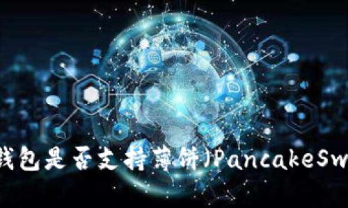 Tokenim钱包是否支持薄饼（PancakeSwap）交易？