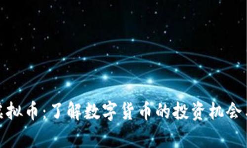 斗牛虚拟币：了解数字货币的投资机会与风险