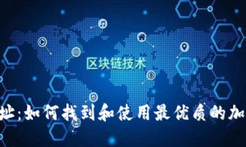 Tokenim地址：如何找到和使用最优质的加密货币地址