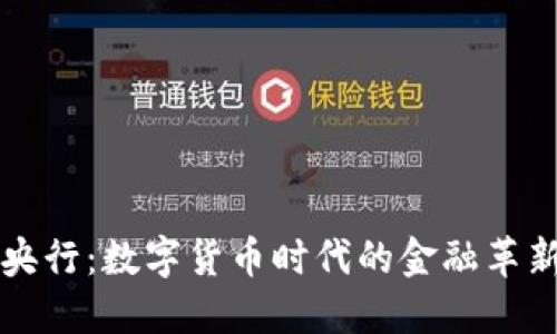 虚拟币央行：数字货币时代的金融革新与挑战