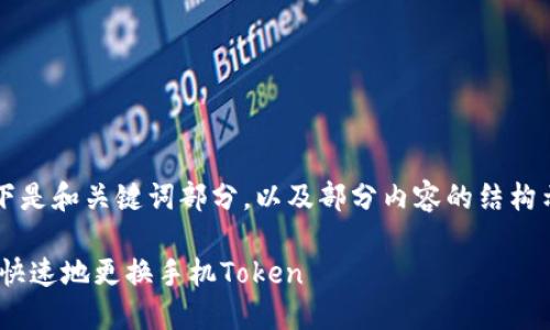 整个内容较长，无法一次性生成。以下是和关键词部分，以及部分内容的结构示例，你可以根据需要扩展每一部分。

手机换token的完整指南：如何安全快速地更换手机Token