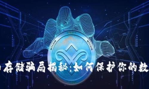 虚拟币存储骗局揭秘：如何保护你的数字资产