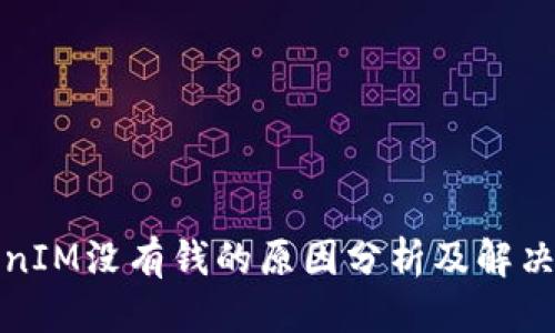 优质

TokenIM没有钱的原因分析及解决方案