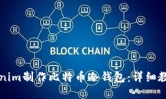 如何使用Tokenim制作比特币冷钱包：详细教程与最