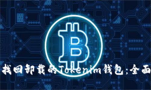 如何找回卸载的Tokenim钱包：全面指南