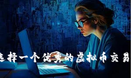 如何选择一个优秀的虚拟币交易团队？