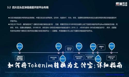 如何将Tokenim转换为支付宝：详细指南
