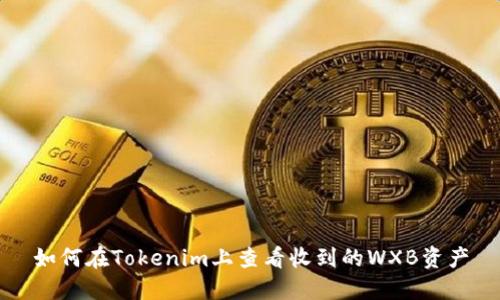 如何在Tokenim上查看收到的WXB资产