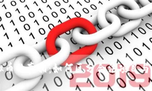 发行虚拟币的真相：如何区分合法项目与传销骗局