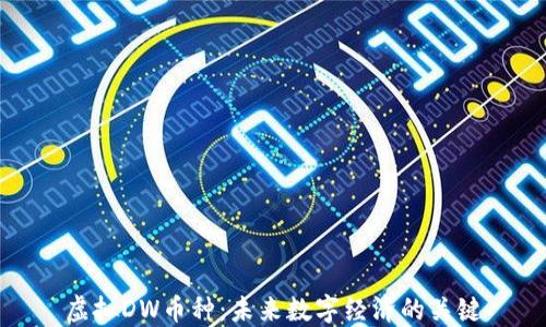 
虚拟DW币种：未来数字经济的关键