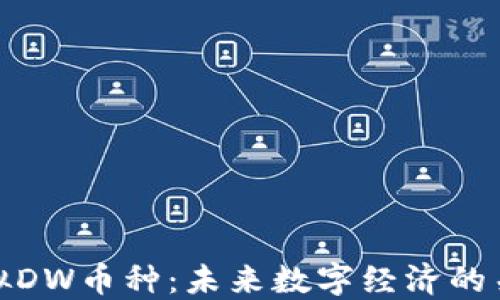 
虚拟DW币种：未来数字经济的关键