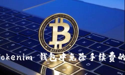 如何在 Tokenim 钱包中免除手续费的详细指南