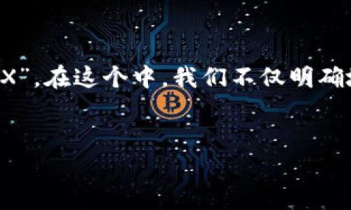 思考和关键词

首先，我们设定一个优质的，以便吸引用户搜索“什么虚拟币钱包有GSX”。在这个中，我们不仅明确地指出了用户的需求，还加入了一些能够提高搜索引擎排名的关键字。


有哪些支持GSX虚拟币的钱包？详解最佳选择