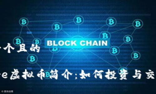 思考一个且的

: Flare虚拟币简介：如何投资与交易指南