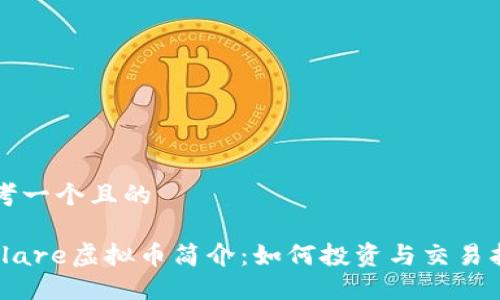 思考一个且的

: Flare虚拟币简介：如何投资与交易指南