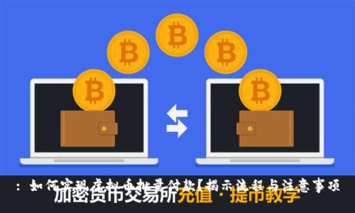 : 如何实现虚拟币批量付款？揭示流程与注意事项