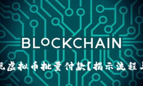 : 如何实现虚拟币批量付款？揭示流程与注意事项