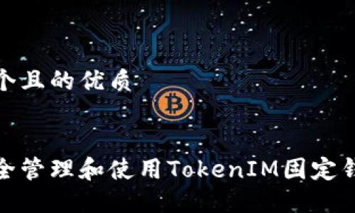 思考一个且的优质


如何安全管理和使用TokenIM固定钱包地址