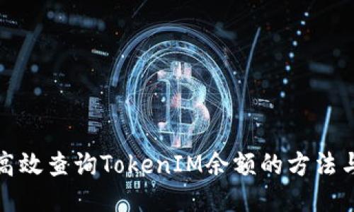 如何高效查询TokenIM余额的方法与技巧
