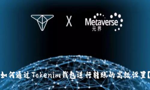 如何通过Tokenim钱包进行转账的高级设置？
