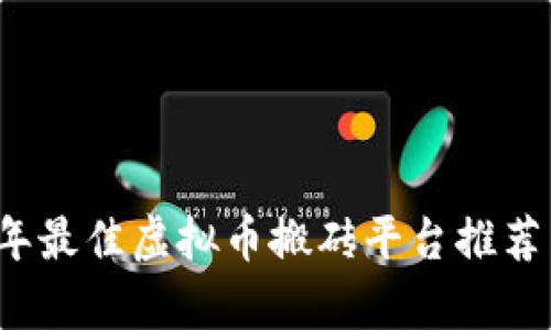 2023年最佳虚拟币搬砖平台推荐与分析