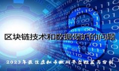 2023年最佳虚拟币搬砖平台推荐与分析