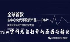 Tokenim官网无法打开的原因及解决方案