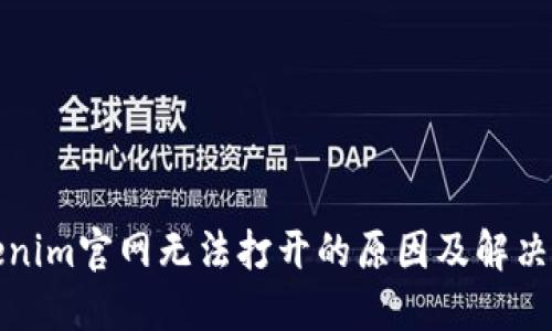Tokenim官网无法打开的原因及解决方案