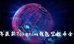 2019年最新Tokenim钱包空投币全面解析