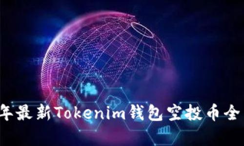 2019年最新Tokenim钱包空投币全面解析