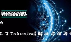 思考一个且的为什么下载不了Tokenim？解决方法与