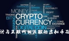 深入探讨与互联网相关联的虚拟币及其影响