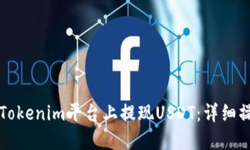 如何在Tokenim平台上提现USDT：详细操作指南