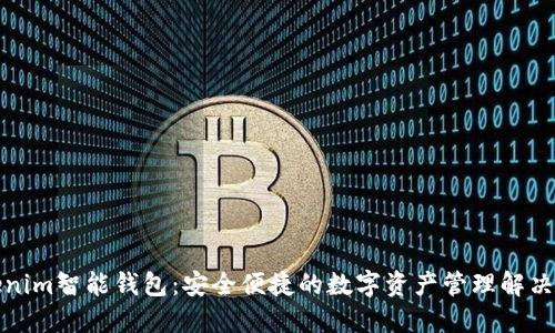Tokenim智能钱包：安全便捷的数字资产管理解决方案