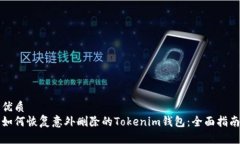 优质  如何恢复意外删除的Tokenim钱包：全面指南