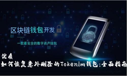 优质  
如何恢复意外删除的Tokenim钱包：全面指南