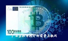 :广西虚拟币挖矿的前景与挑战