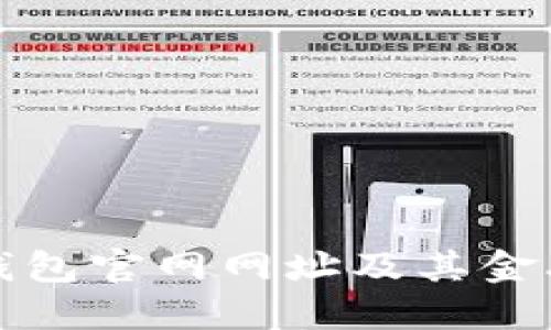 im-bank钱包官网网址及其金融功能详解