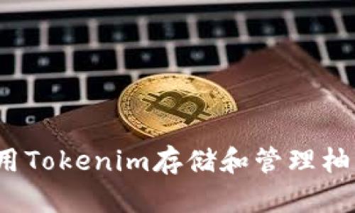 如何使用Tokenim存储和管理柚子资产？