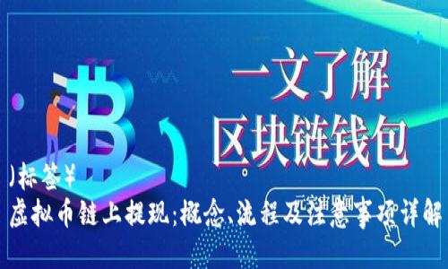 （标签）
虚拟币链上提现：概念、流程及注意事项详解