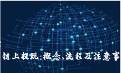 （标签）虚拟币链上提现：概念、流程及注意事