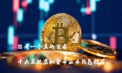 思考一个且的优质十大正规虚拟货币派币钱包推
