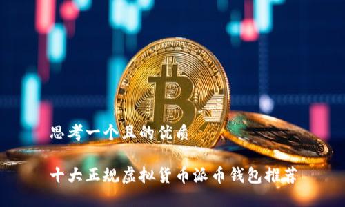 思考一个且的优质

十大正规虚拟货币派币钱包推荐