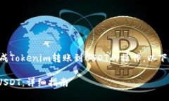 为了确保你能顺利地完成Tokenim转账到USDT的操作，