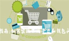 虚拟币互转指南：如何实现不同平台和钱包间的